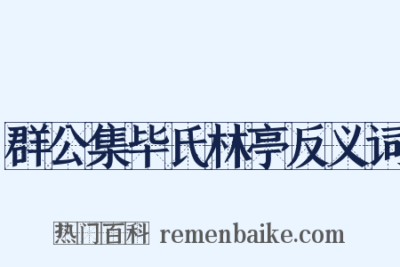 群公集毕氏林亭反义词是什么意思的图片